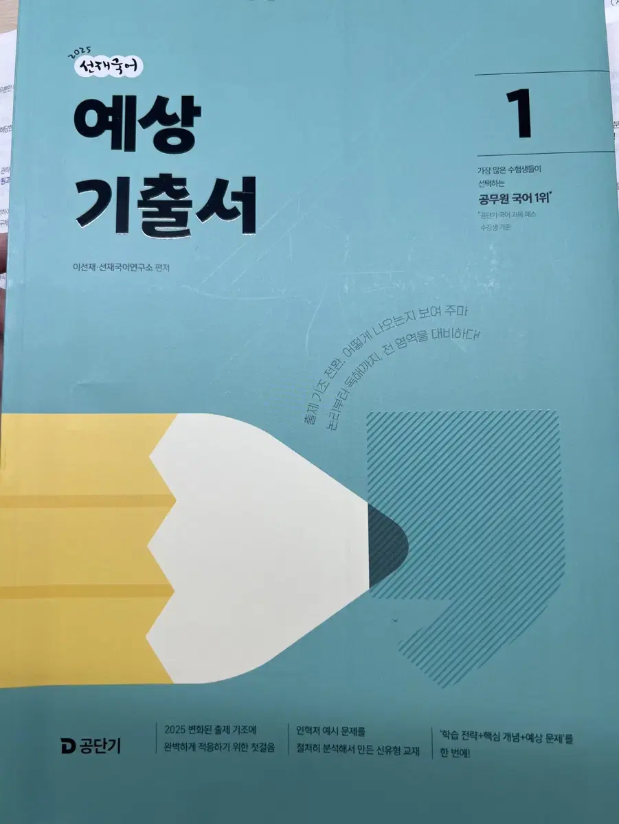 선재국어 예상기출서