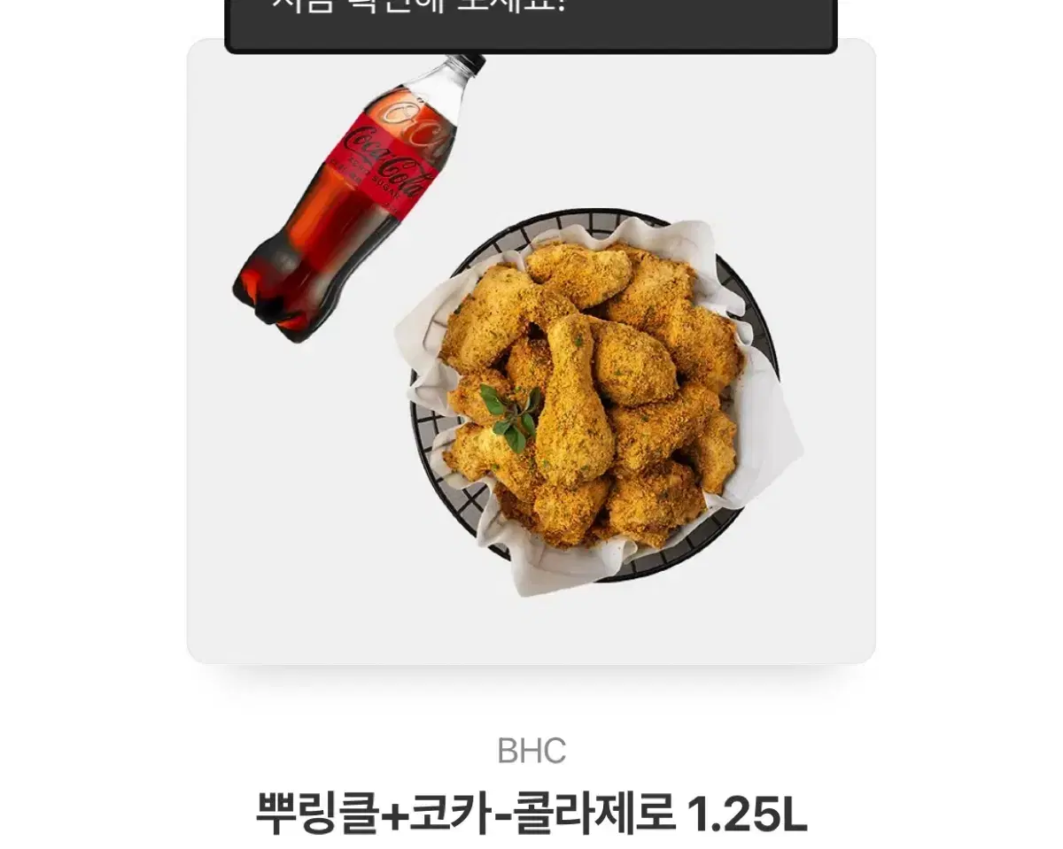 [23500->20000]BHC 뿌링클+코카콜라 제로 1.25L 기프티콘