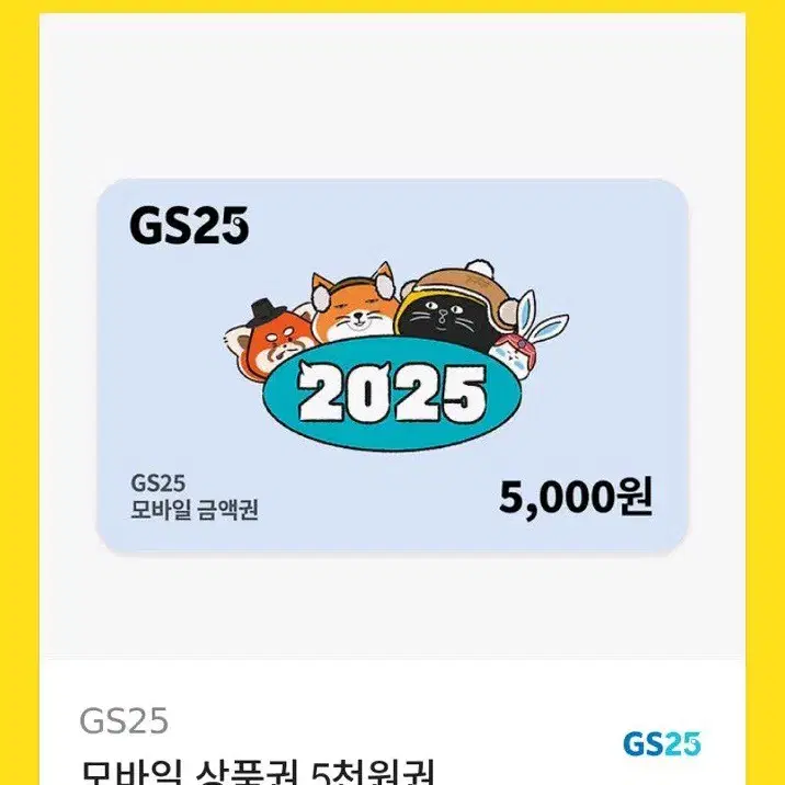 gs25 5천원권