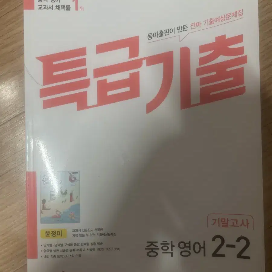 동아출판 중학 2학년 2학기 기말 문제집