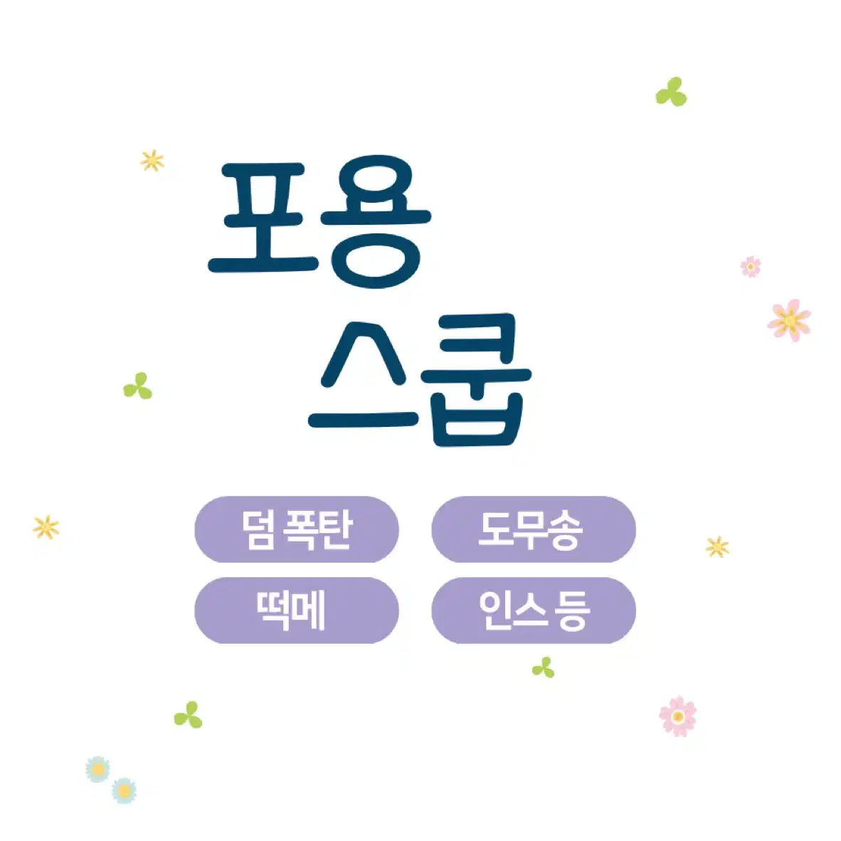 포용스쿱