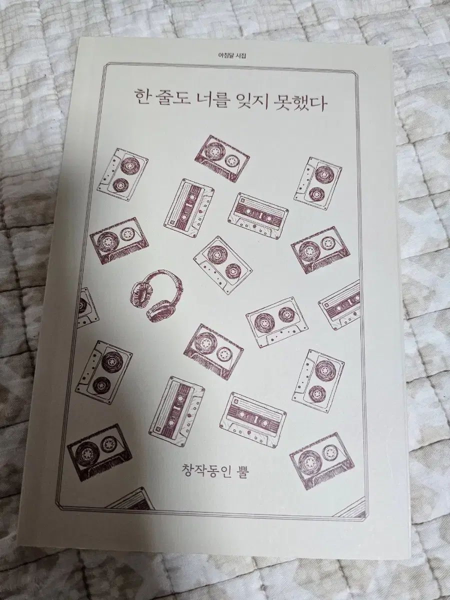 아침달 시집 한줄도 너를 잊지 못했다