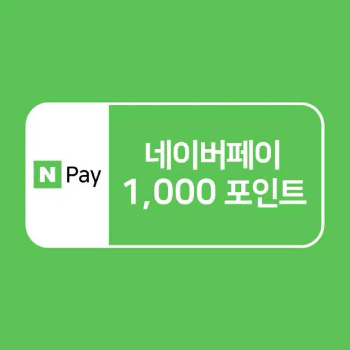 1000원 네이버페이 포인트 쿠폰 판매