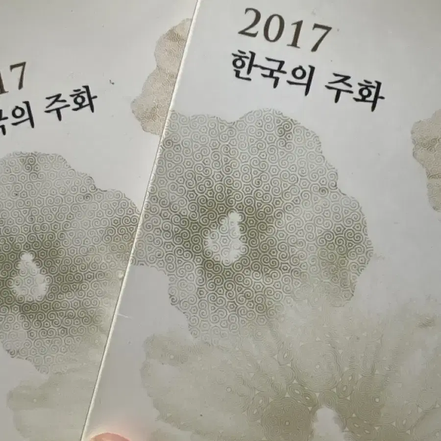 2017 한국의 주화 2개 일괄