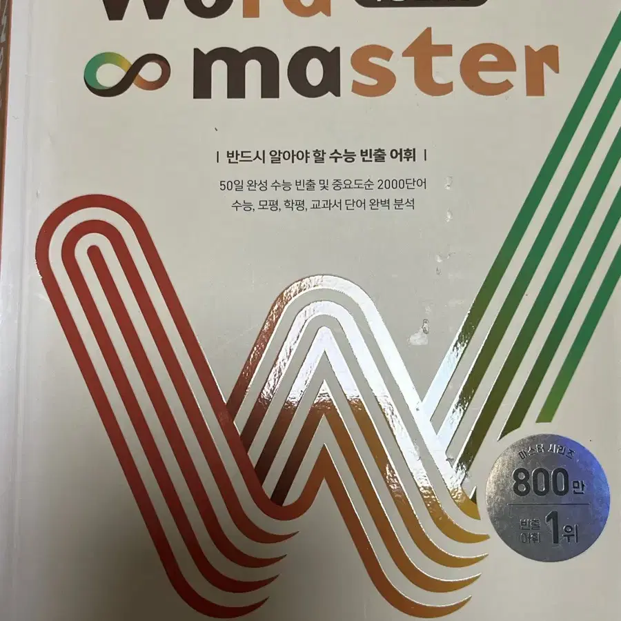 워드마스터수능2000