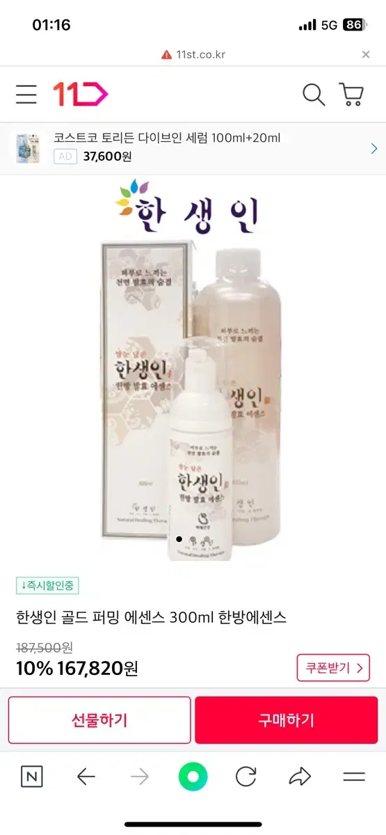 한생인인골드 발효에센스 300ml