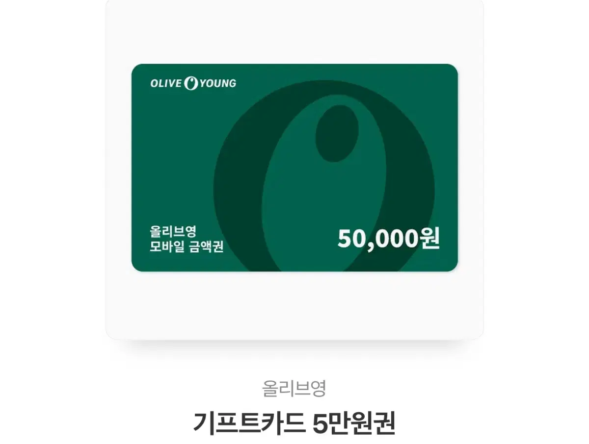 올리브영 5만원권 기프티콘 상품권