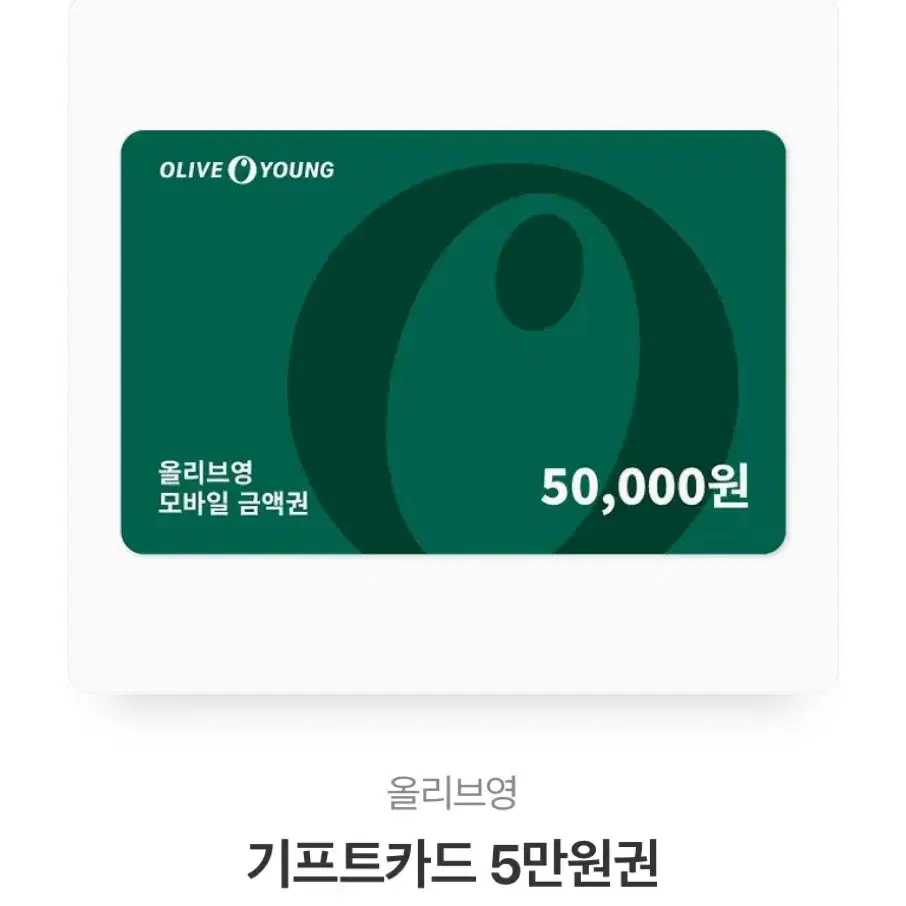 올리브영 5만원권 기프티콘 상품권