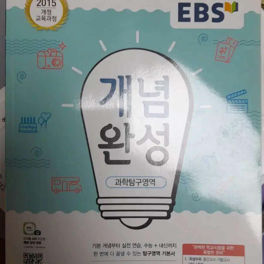 EBS 개념완성 생1 생2 화1 물1