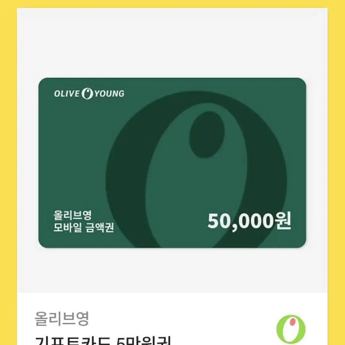 올리브영 기프티콘 5만원권 기프트카드