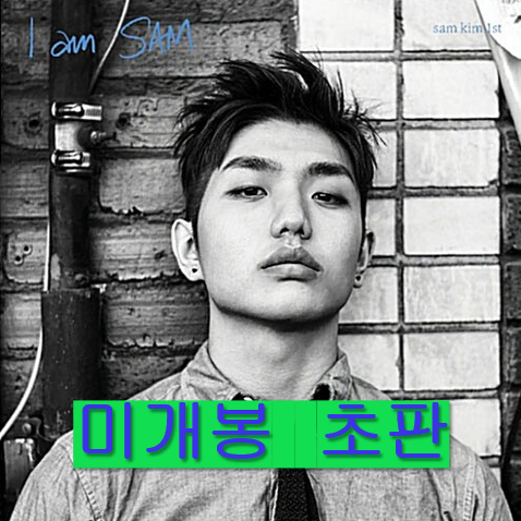 샘김 (Sam Kim) - I Am Sam (미개봉, 초판, CD)