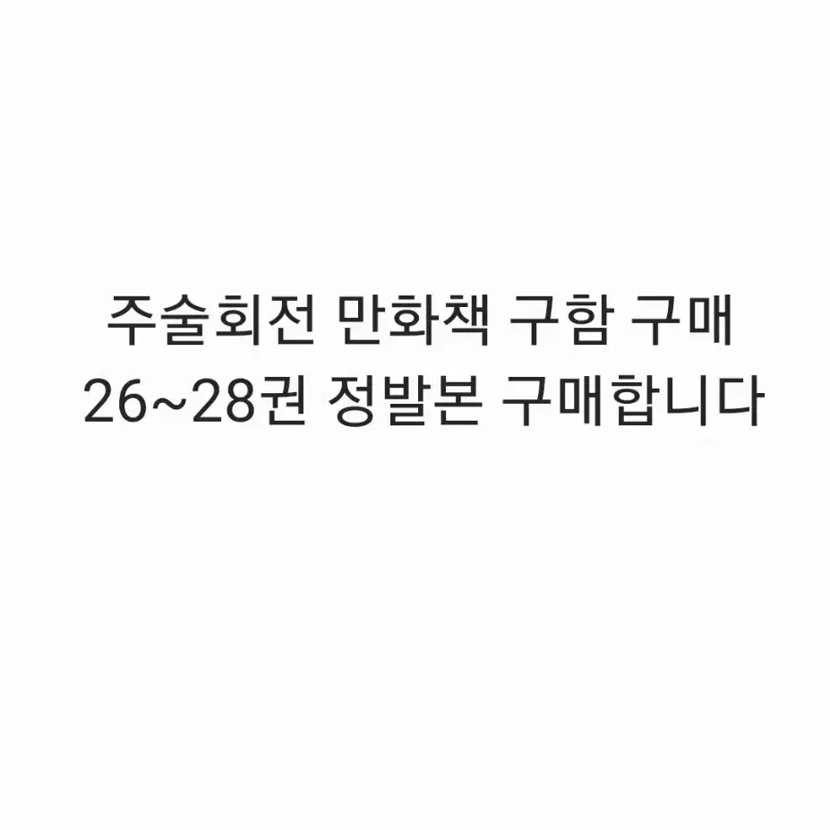 구매)주술회전 만화책 16~28권 구합니다/고죠이타도리스쿠나게토