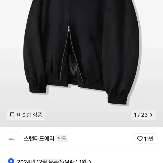 스탠다드에러 스웨이드 블루종 자켓 블랙