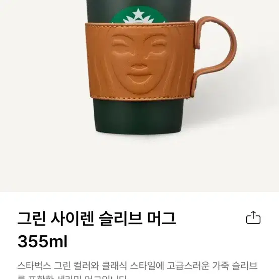 스타벅스 그린 사이렌 슬리브 머그 355ml