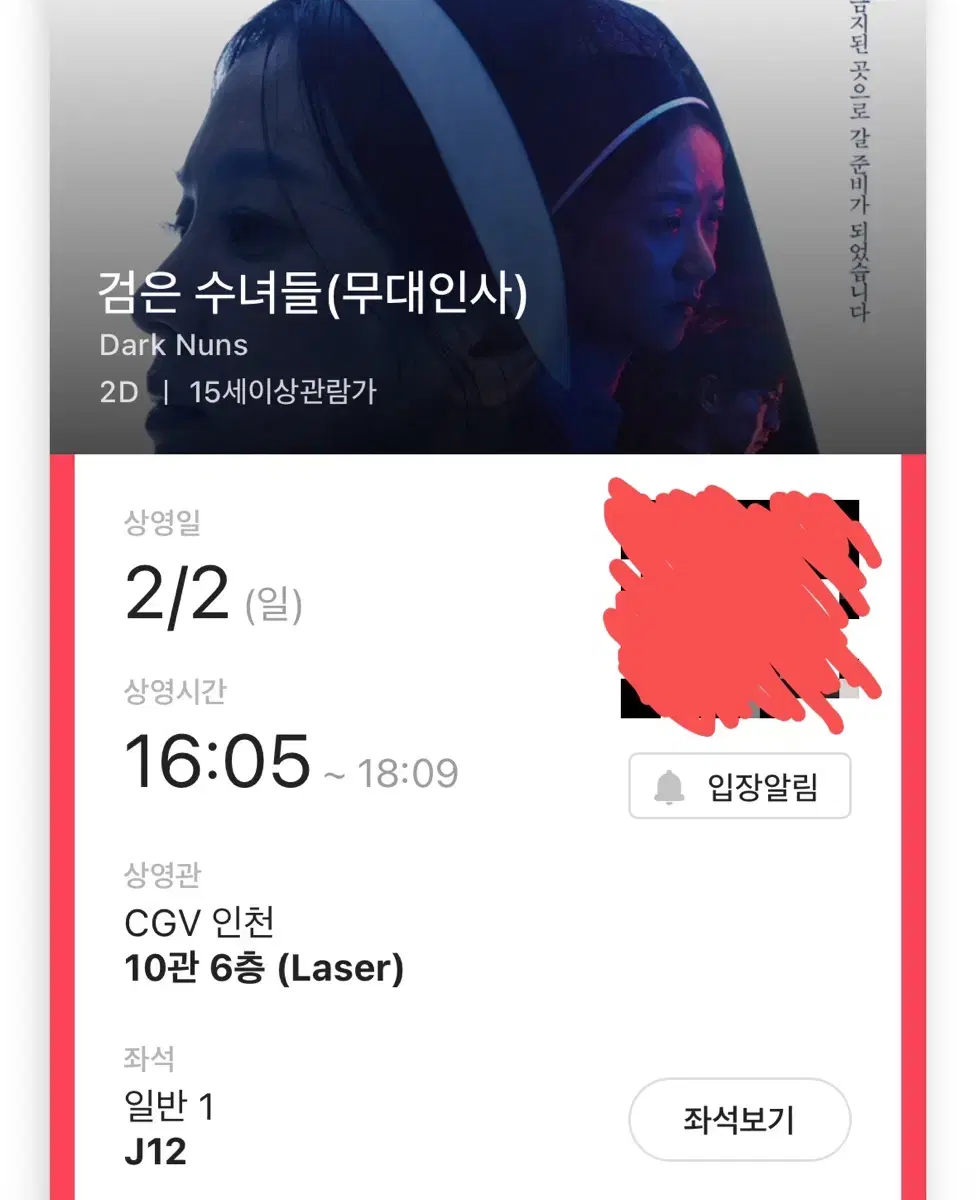 2/2 검은수녀들 무대인사 16시 (CGV 인천)