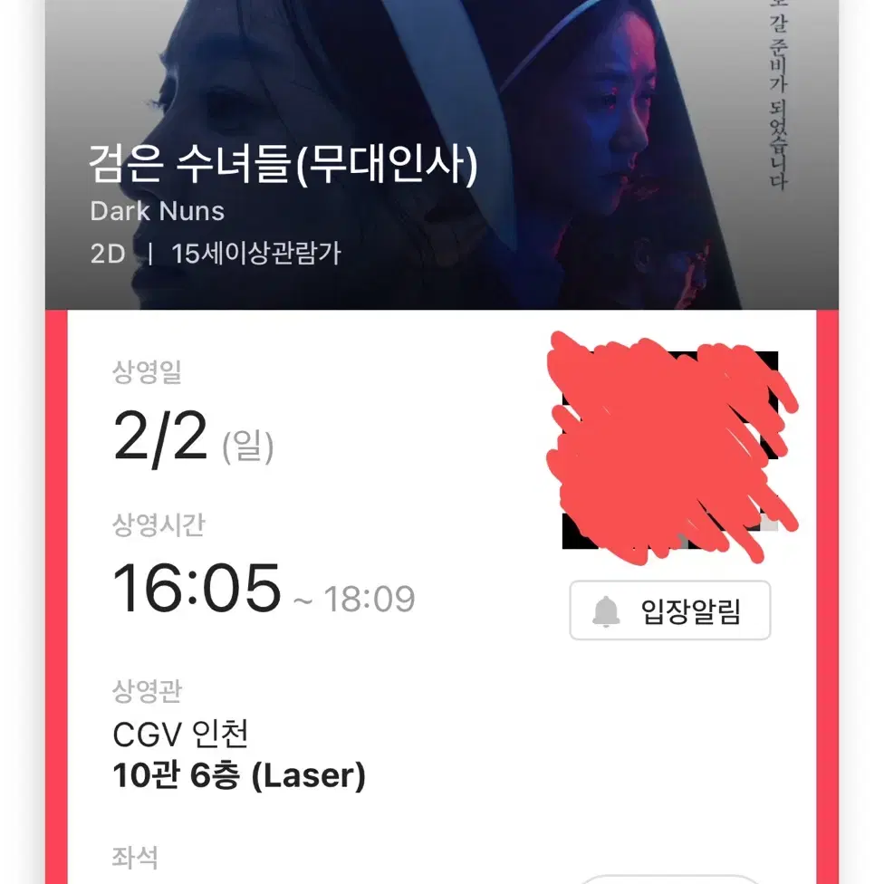 2/2 검은수녀들 무대인사 16시 (CGV 인천)