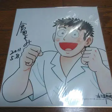 쿠라타 요시미 사인 색지 아지이치몬메 나카이 마사요시히로