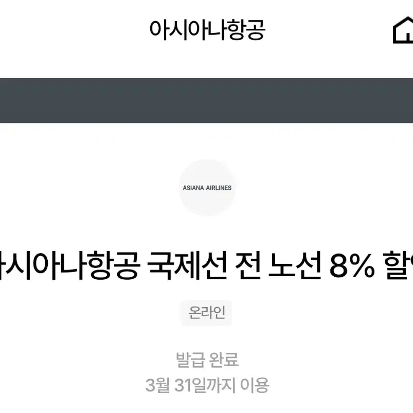 아시아나항공 전노선 8% 할인 쿠폰