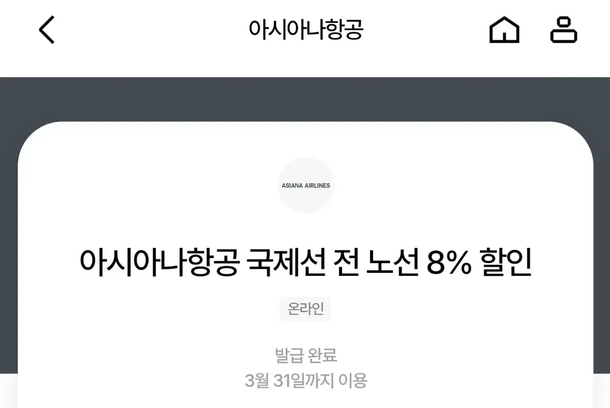 아시아나항공 전노선 8% 할인 쿠폰