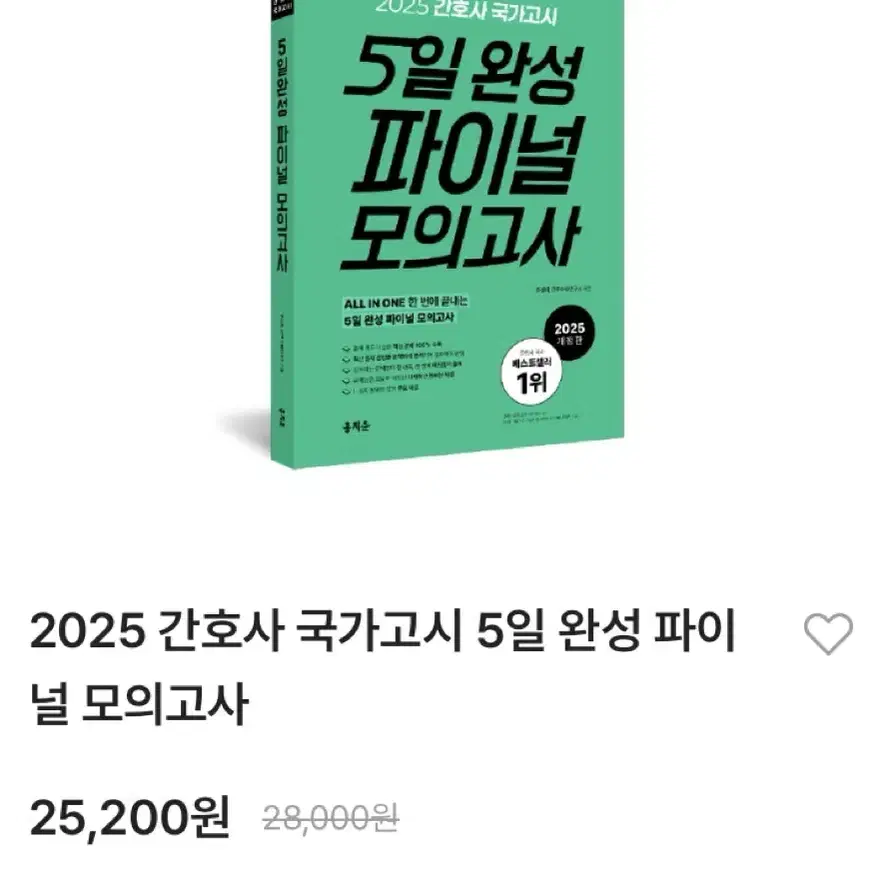 2025 간호사 국가고시 5일완성 실물책