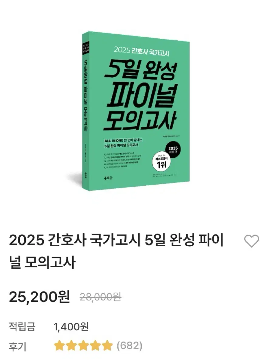 2025 간호사 국가고시 5일완성 실물책