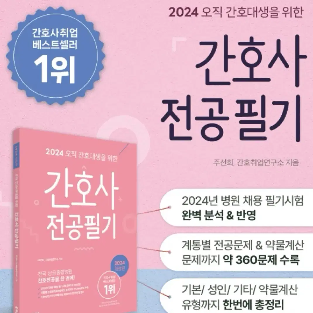 2024 홍지문 간호사 전공 필기(분홍이) 실물책