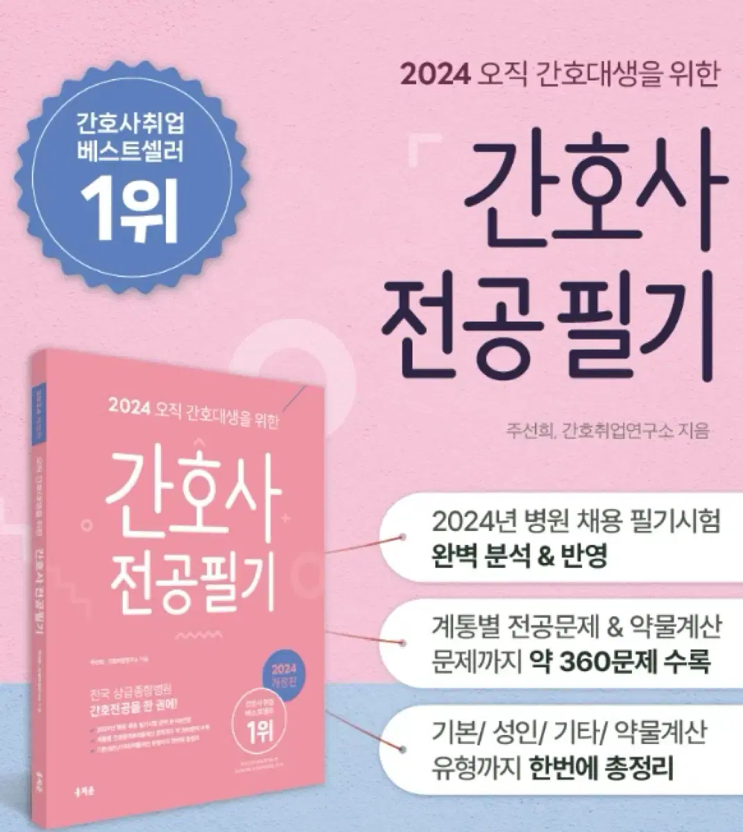 2024 홍지문 간호사 전공 필기(분홍이) 실물책