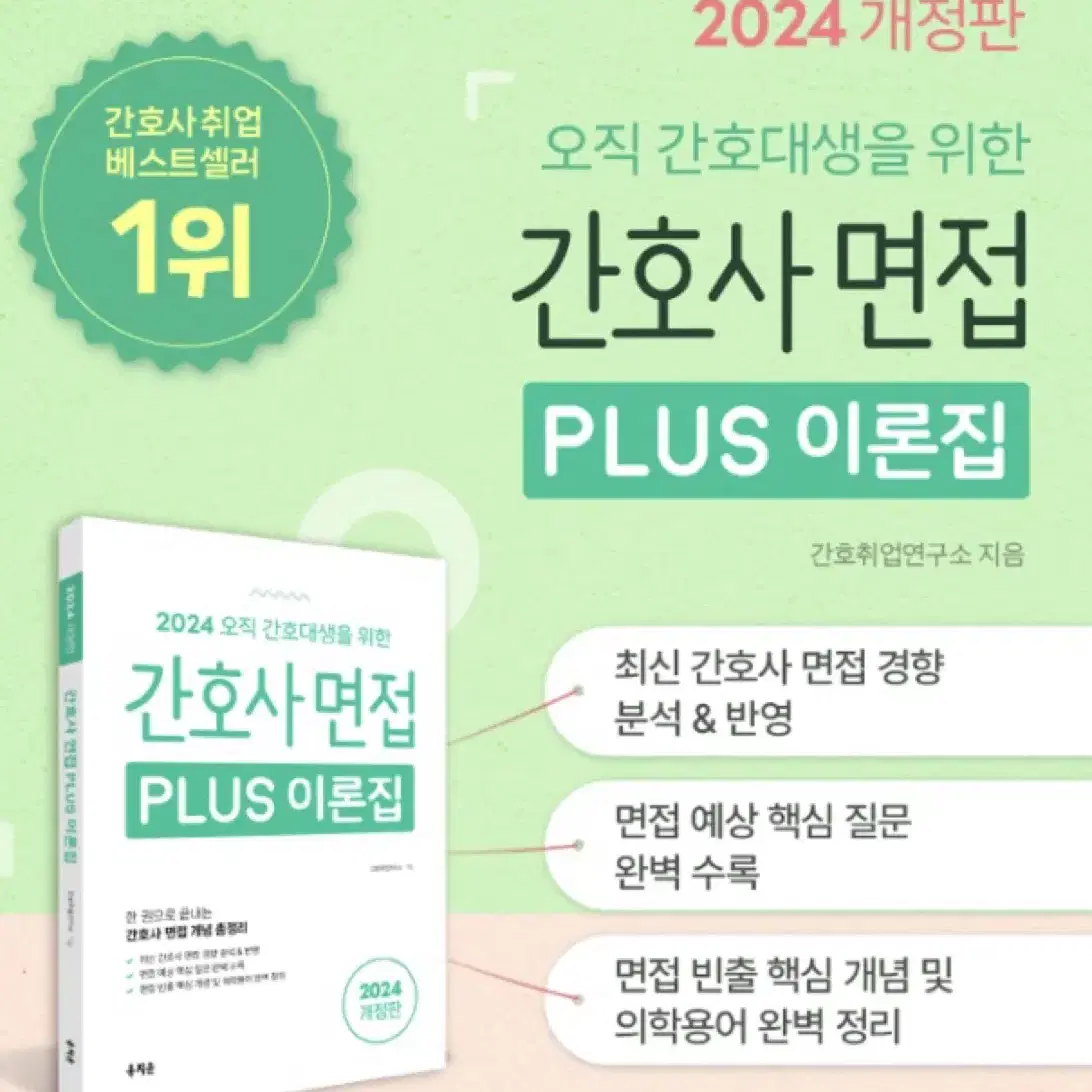 홍지문 간호사 면접 PLUS 이론집(하양이)