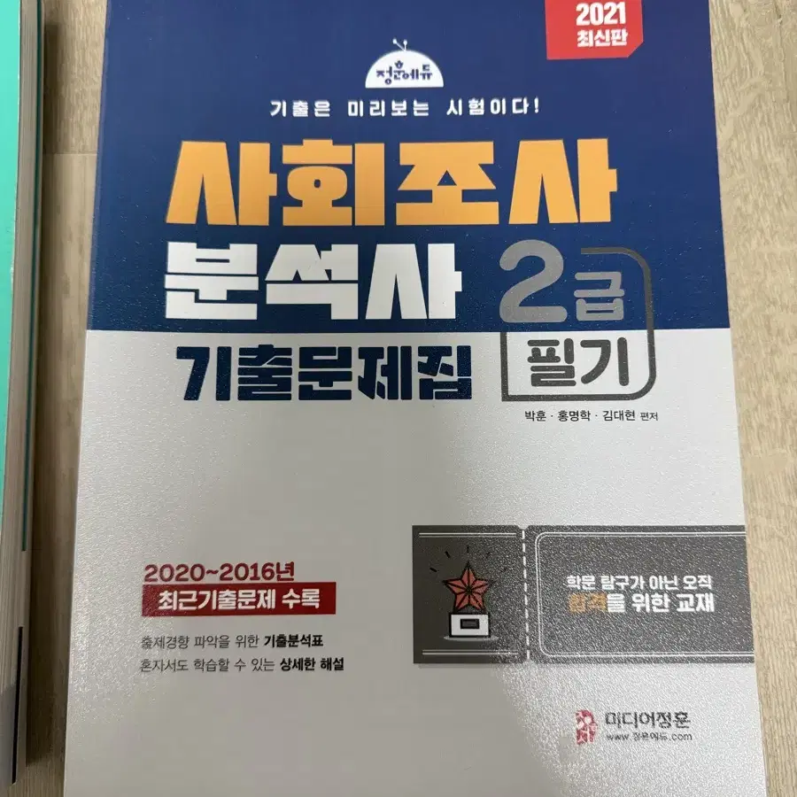 사회조사분석사 2급 필기 문제집 새상품 일괄 판매