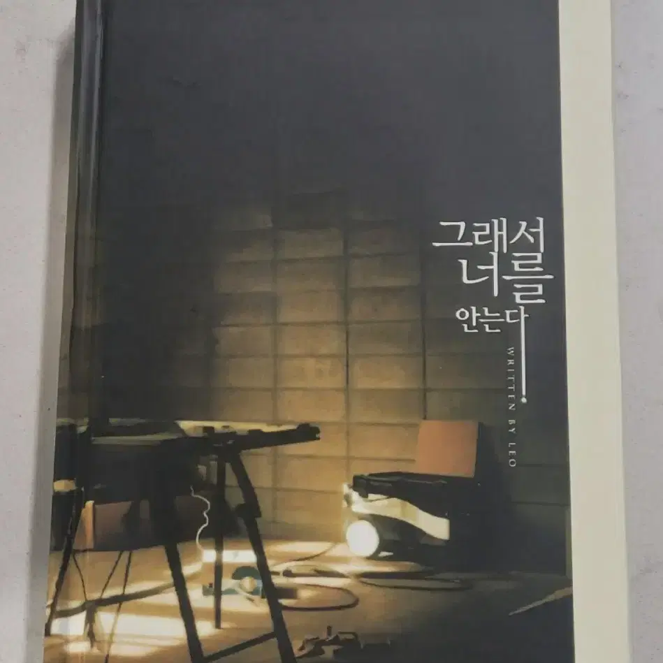 동방신기 팬북 팬픽 레오(Leo)님 그래서 너를 안는다 판매 합니다.