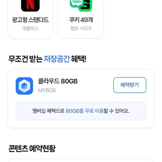 네이버플러스 멤버십 네이버 웹툰 쿠키 넷플릭스 광고형 스탠다드 선택