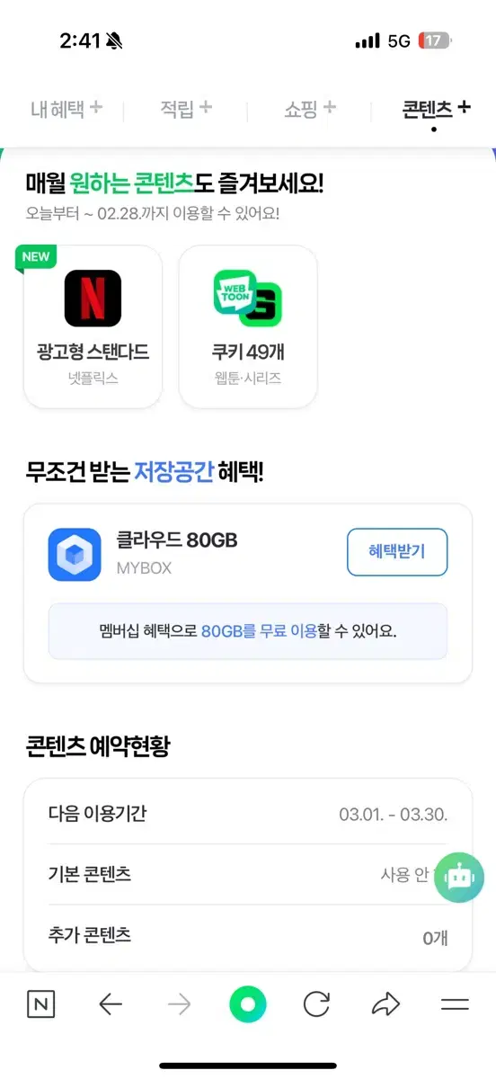 네이버플러스 멤버십 네이버 웹툰 쿠키 넷플릭스 광고형 스탠다드 선택