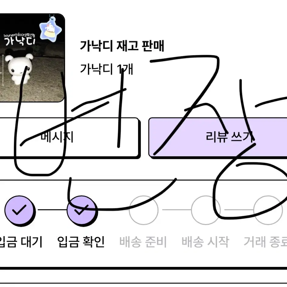 보이넥스트도어 운학 가낙디 인형 판매합니다!