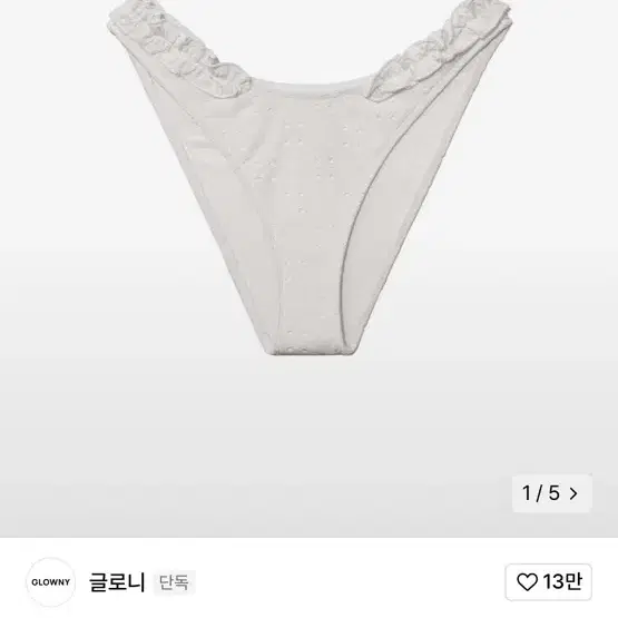 구해요/ 글로니 프릴 비키니 하의s