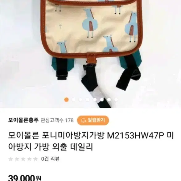 모이몰른 포니 미아방지가방