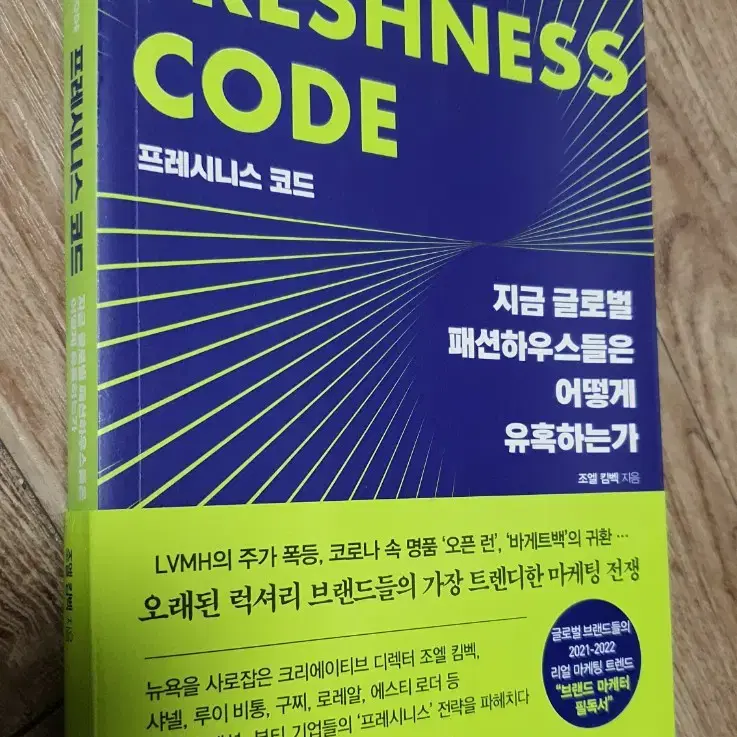 택포 프레시니스 코드 지금 글로벌패션하우스들은 어떻게 유혹하는가 책