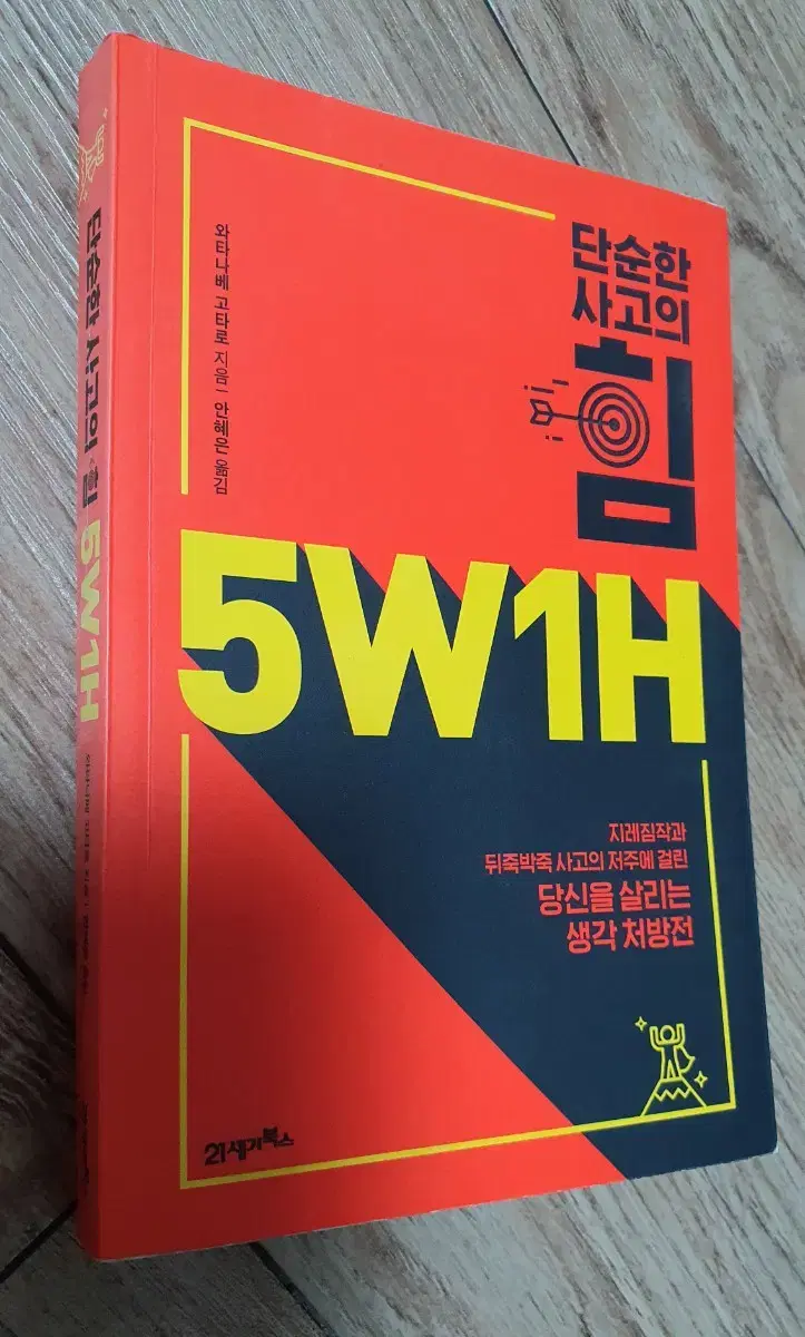 택포 단순한 사고의 힘 5W1H 책