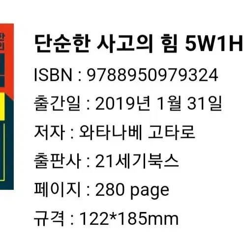 택포 단순한 사고의 힘 5W1H 책