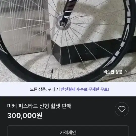 미케피스타드 신형 휠셋 급처