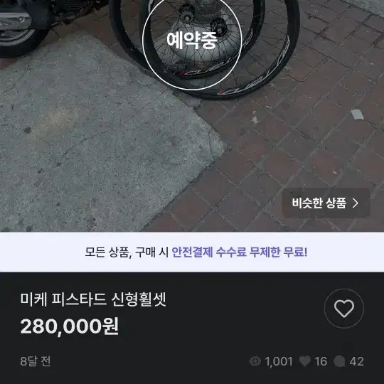 미케피스타드 신형 휠셋 급처