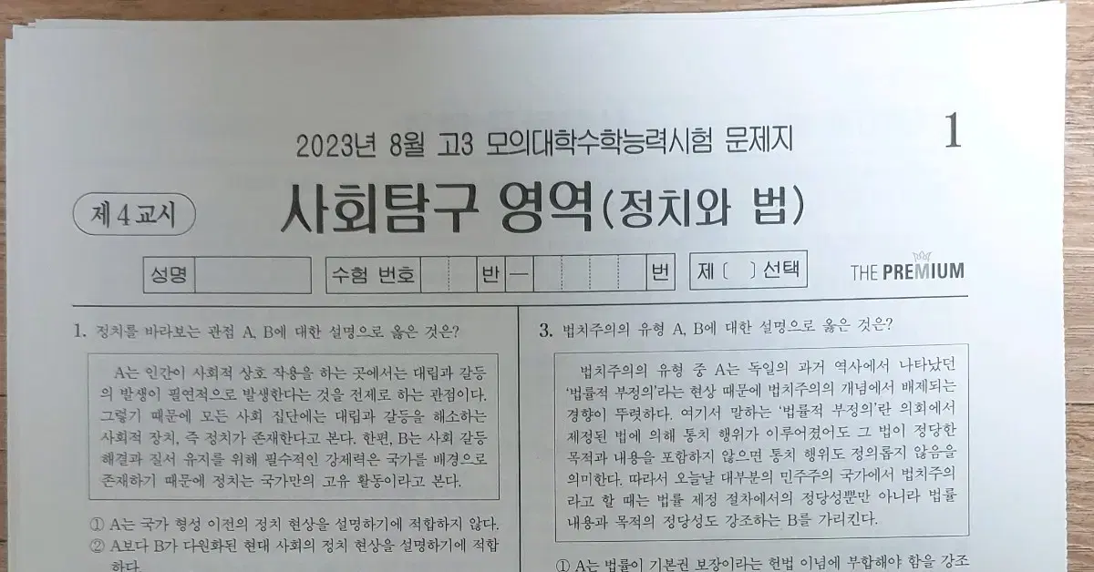 (2024수능 대비) 정치와법(정법) 더프리미엄 4회분