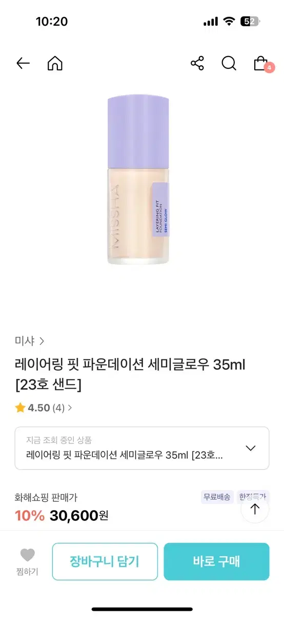 미샤 레이어링 핏 파운데이션 세미글로우 35ml(새상품)