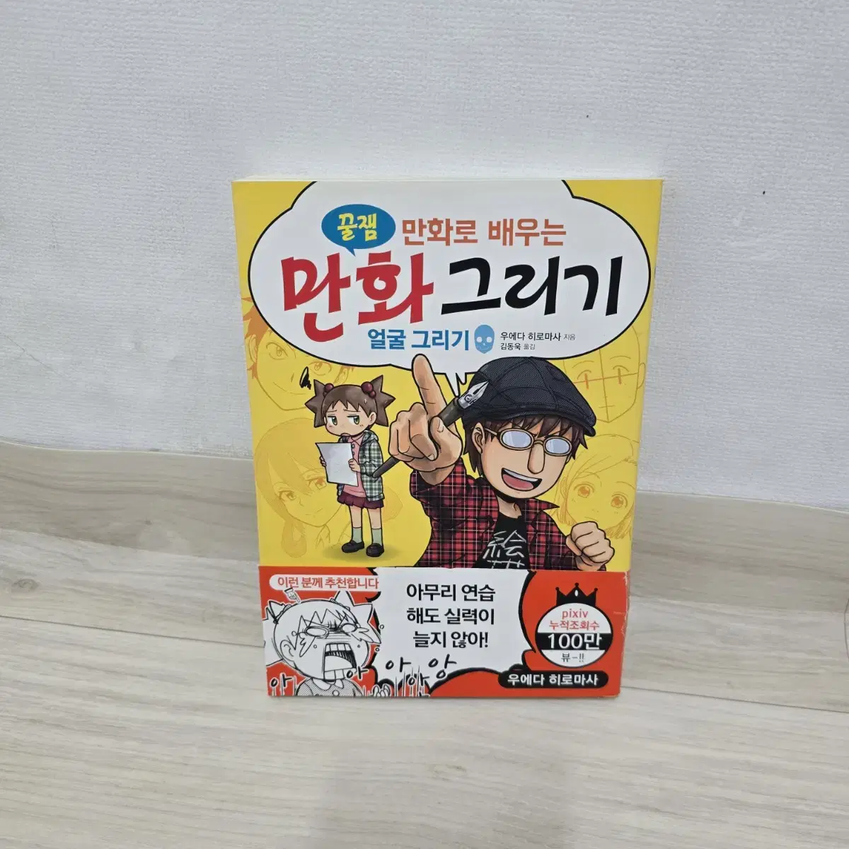 꿀잼 만화로 배우는 만화그리기 (인벤션 출판사)