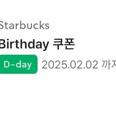 스타벅스 생일쿠폰 기프티콘