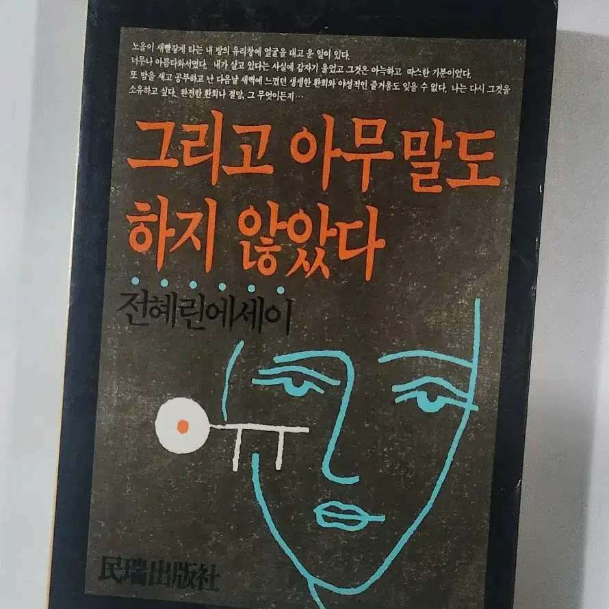 [희귀] 전혜린 에세이 / 그리고 아무 말도 하지 않았다 1983년