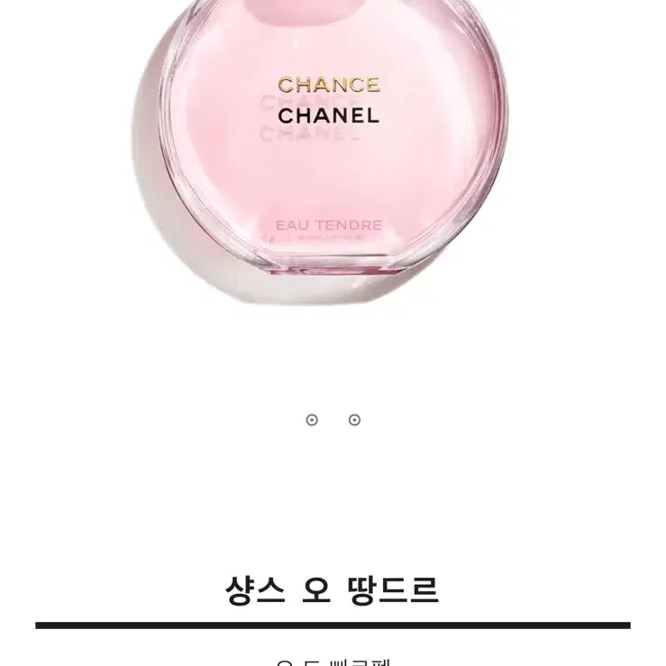 샤넬 샹스 오 땅드르 100ml 새상품