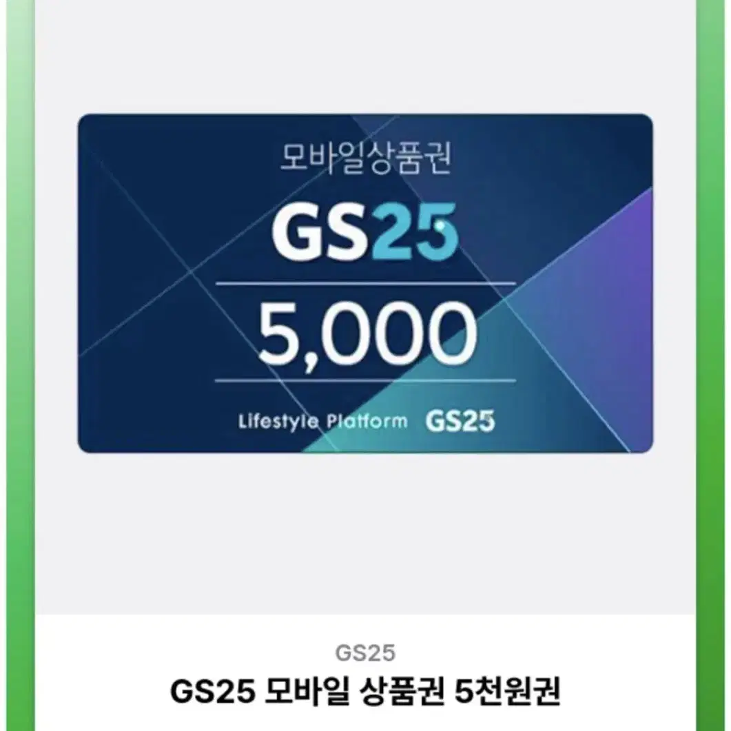 gs25 5천원권