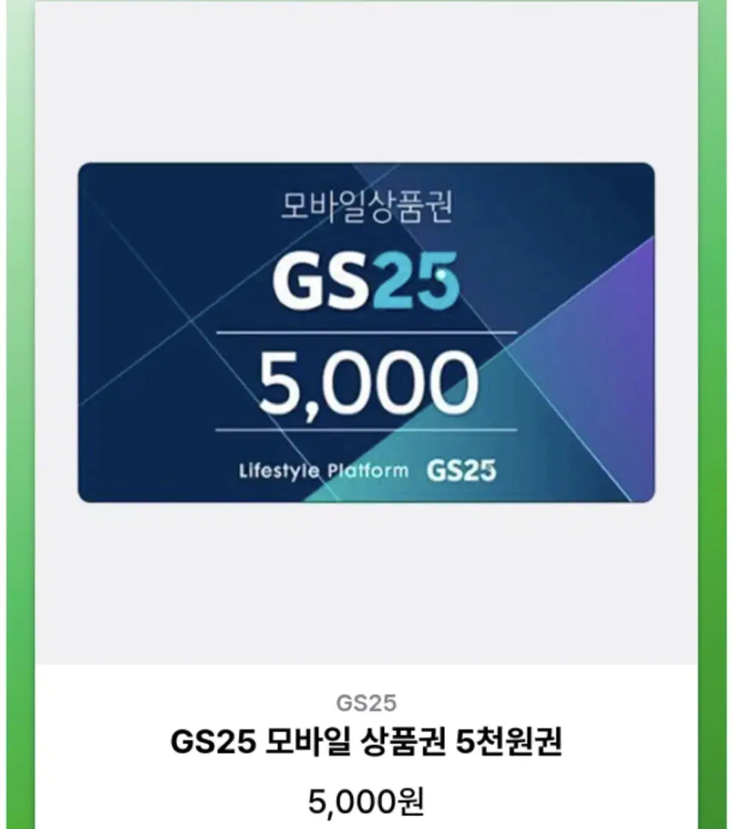 gs25 5천원권