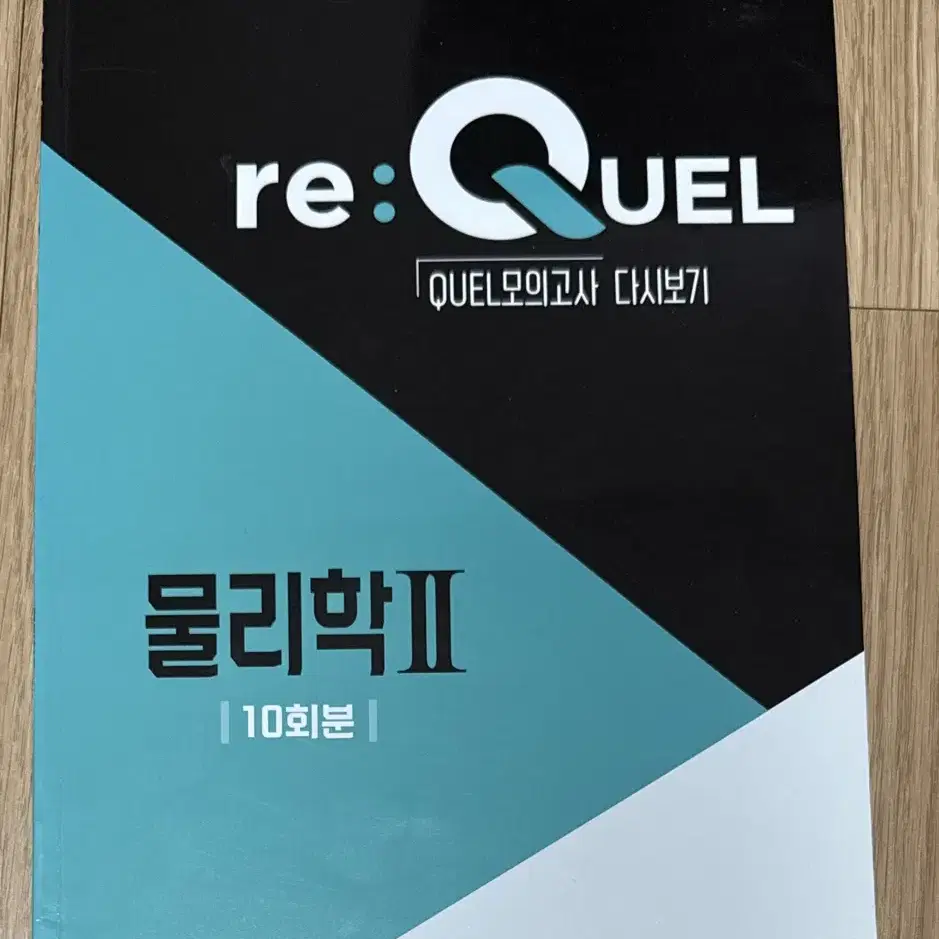 2023 물리학2 re:quel 모의고사