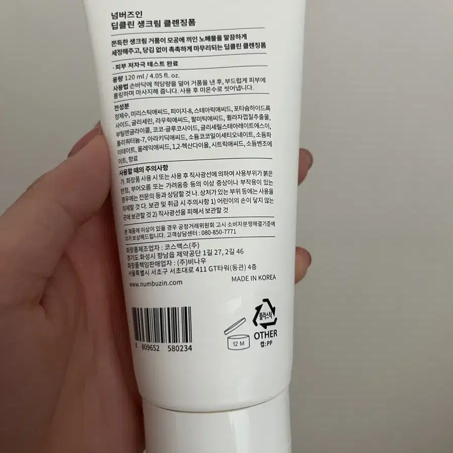 넘버즈인 클렌징폼 120ml (미개봉 새상품)